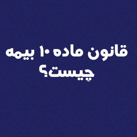 ماده 10 قانون بیمه چیست؟