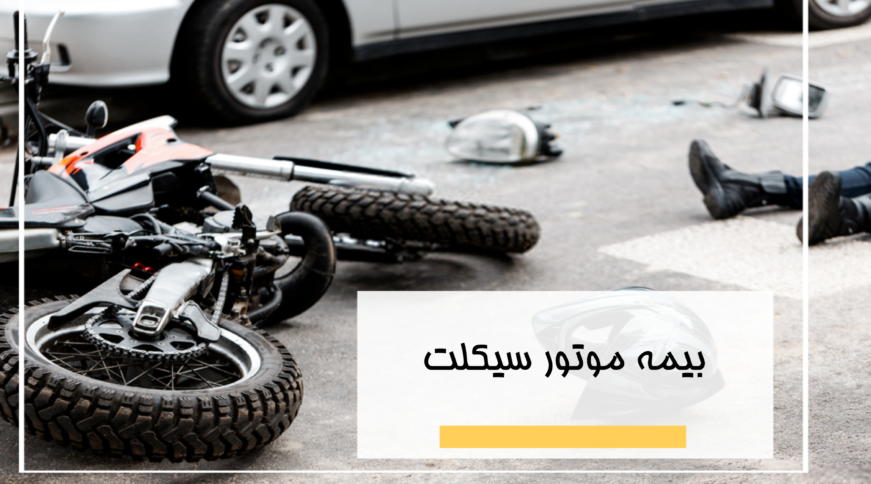 بیمه کوتاه مدت موتور سیکلت